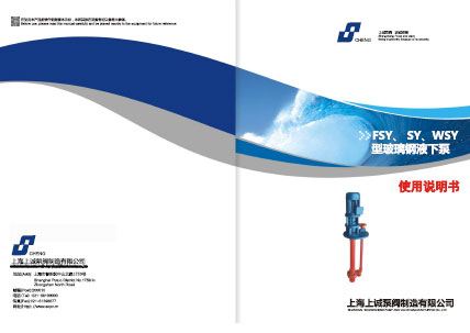 WSY、FSY型玻璃鋼液下泵產(chǎn)品手冊下載